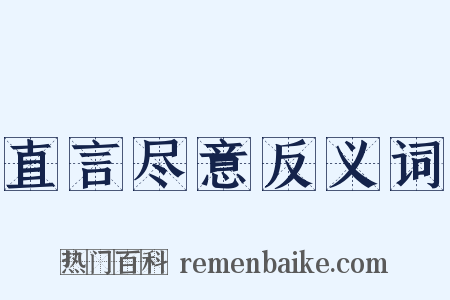 直言尽意反义词是什么意思的图片